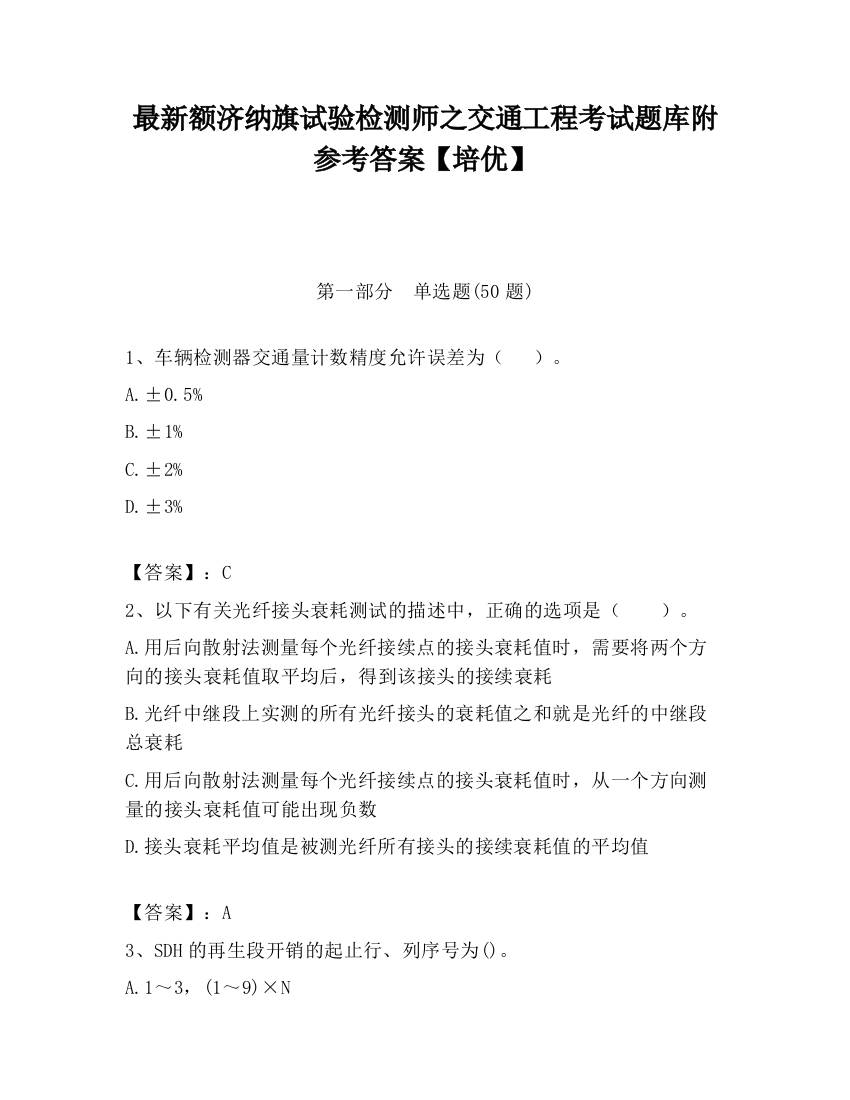 最新额济纳旗试验检测师之交通工程考试题库附参考答案【培优】