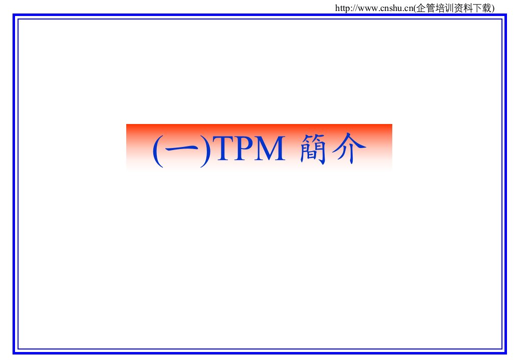 TPM管理课件