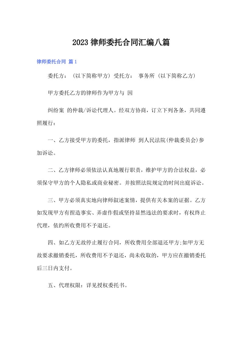 2023律师委托合同汇编八篇