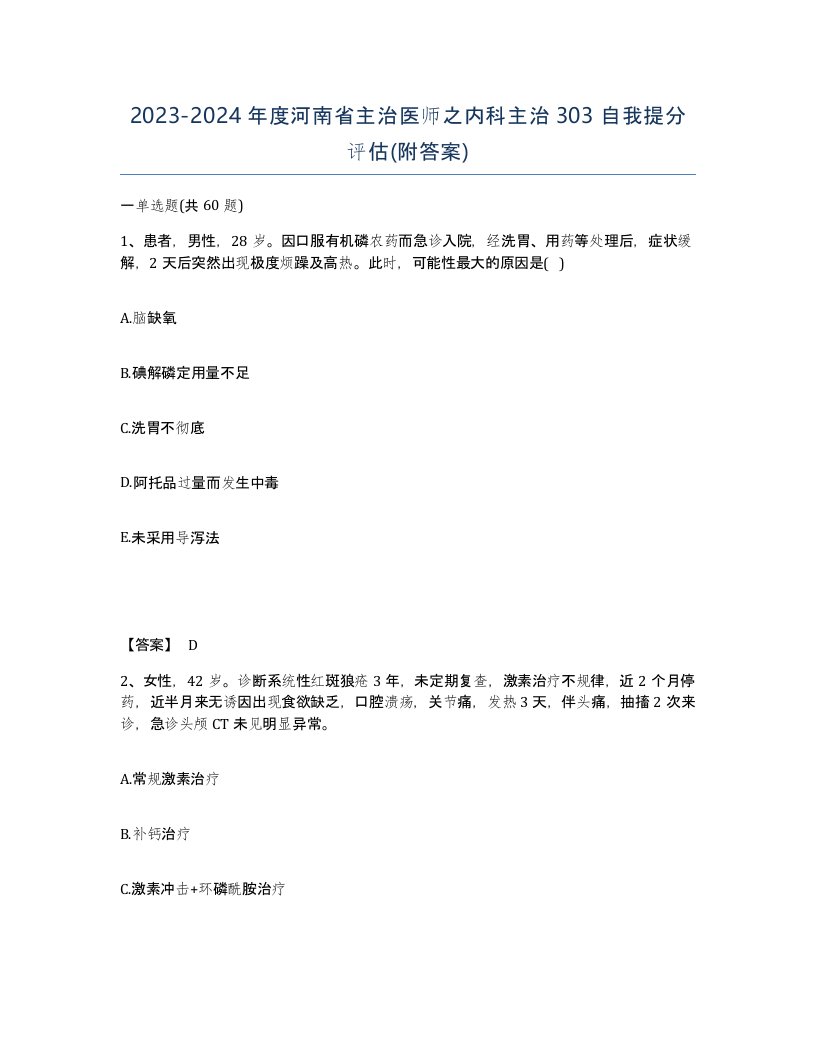 2023-2024年度河南省主治医师之内科主治303自我提分评估附答案