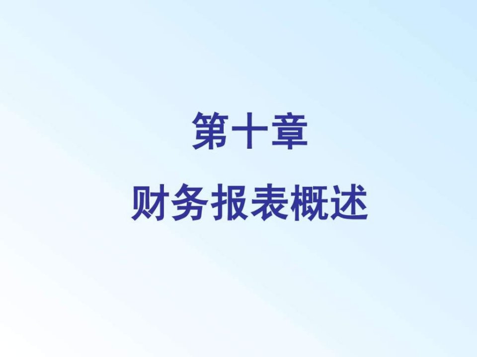 学习第十章财务报告ppt课件