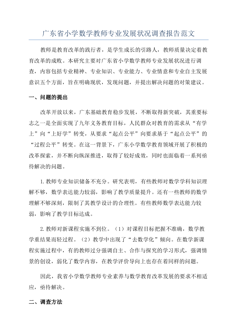 广东省小学数学教师专业发展状况调查报告范文