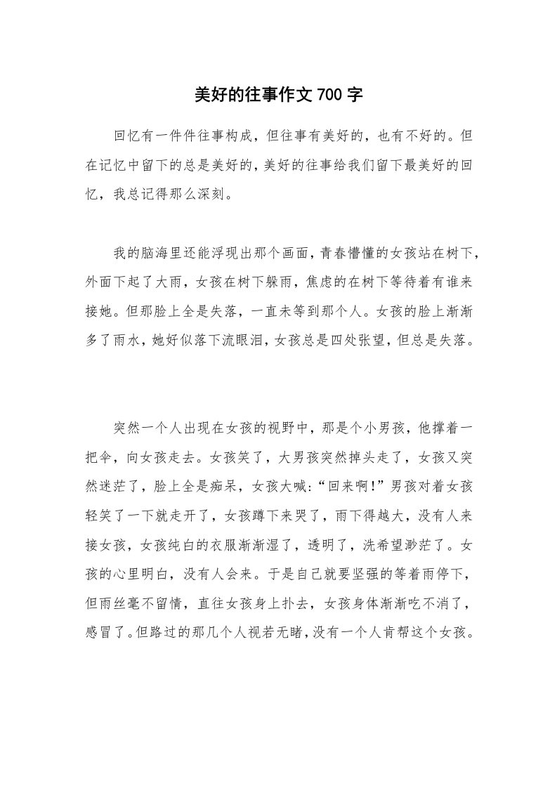 美好的往事作文700字