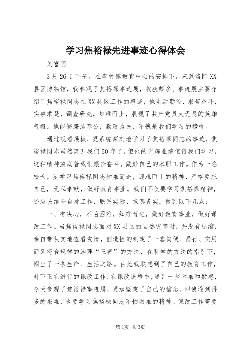 学习焦裕禄先进事迹心得体会