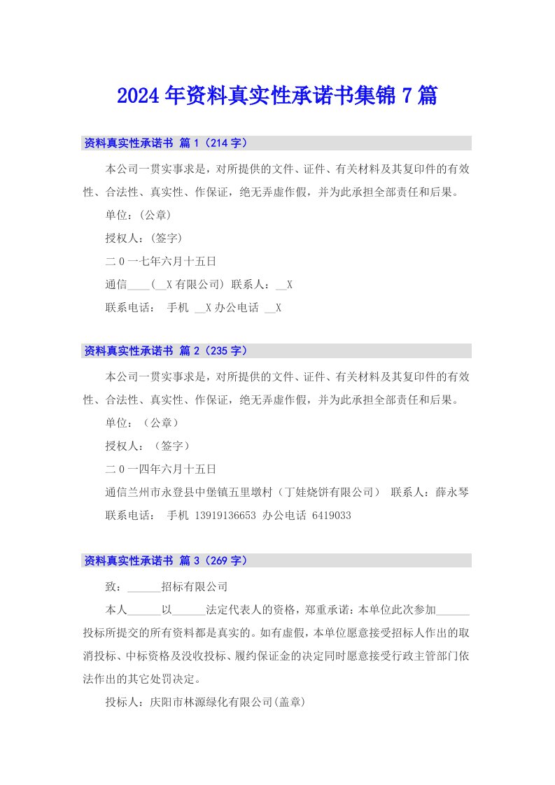 2024年资料真实性承诺书集锦7篇