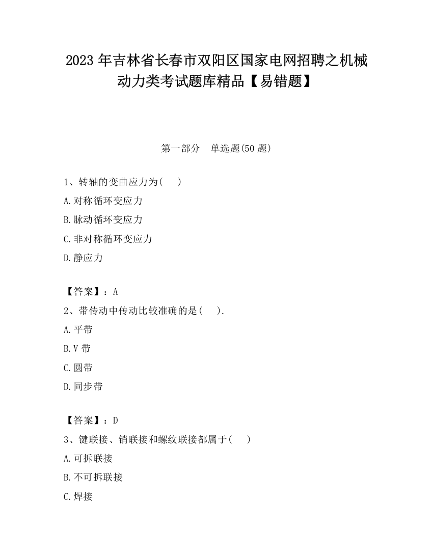 2023年吉林省长春市双阳区国家电网招聘之机械动力类考试题库精品【易错题】