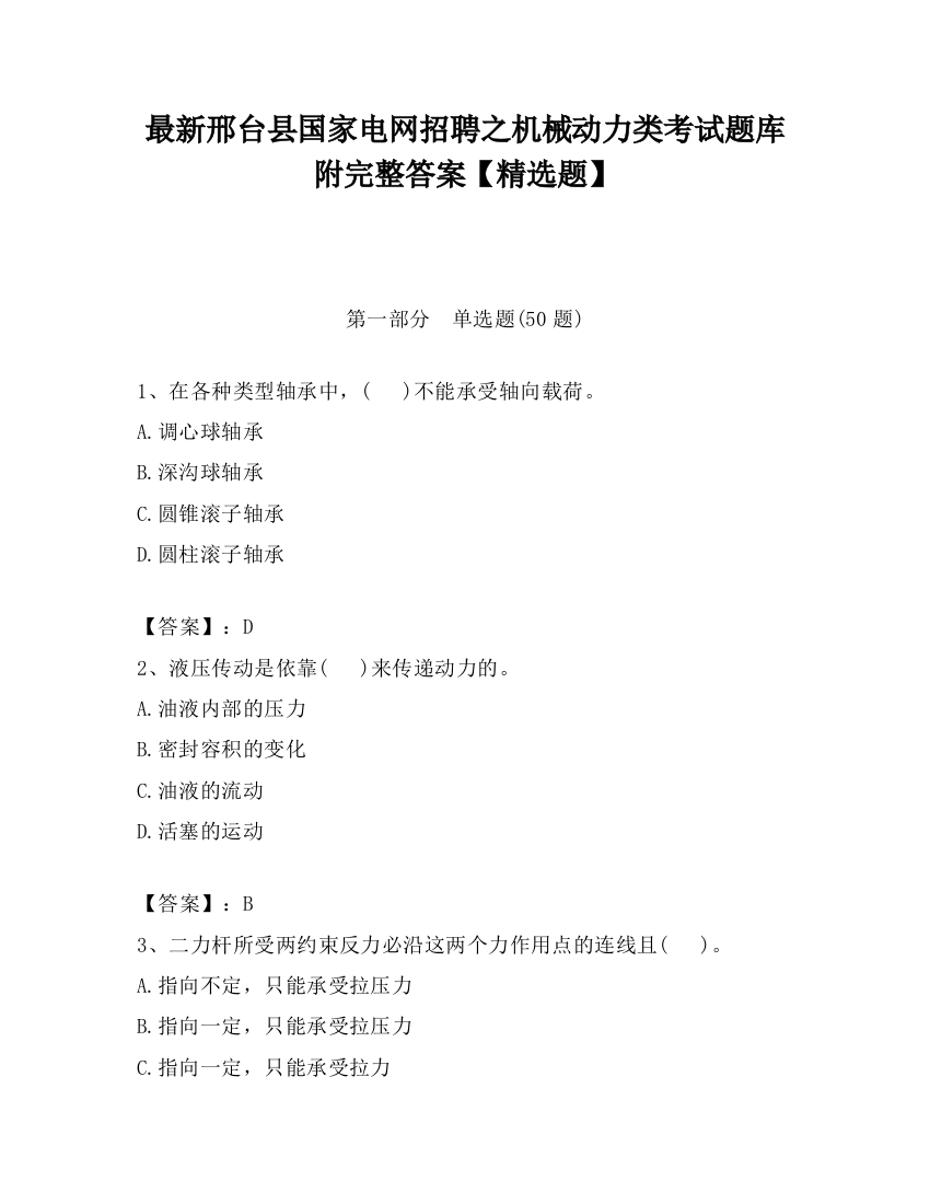 最新邢台县国家电网招聘之机械动力类考试题库附完整答案【精选题】