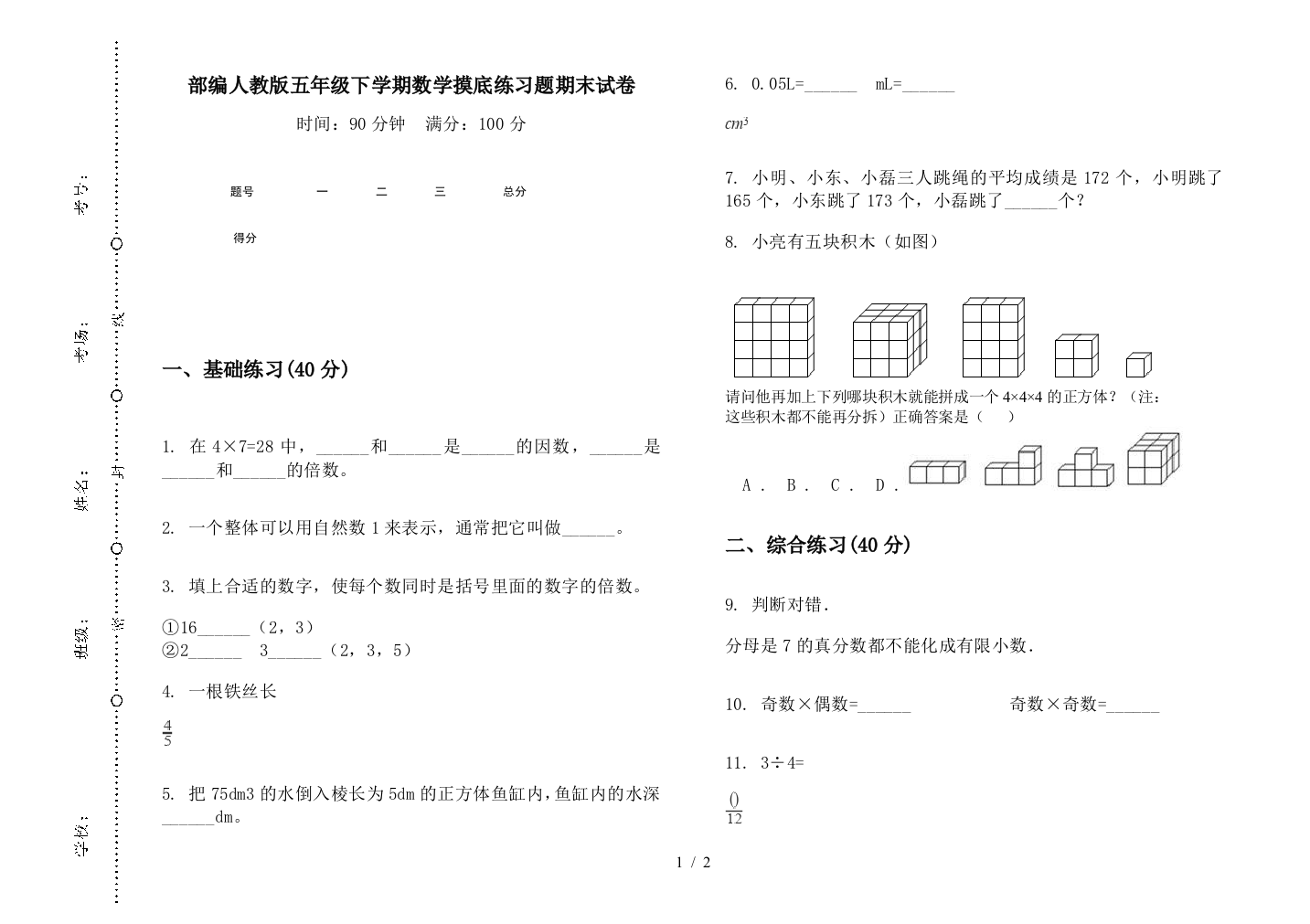 部编人教版五年级下学期数学摸底练习题期末试卷