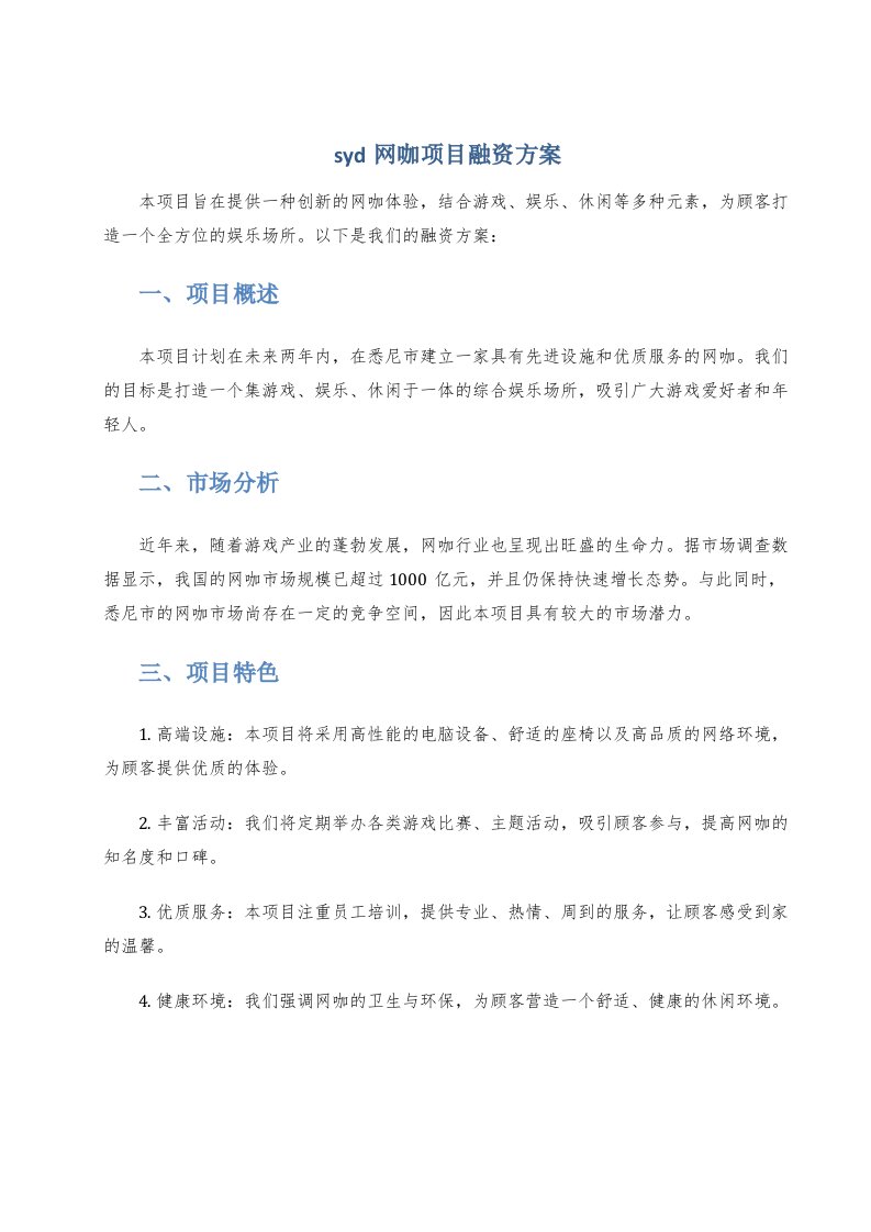 syd网咖项目融资方案