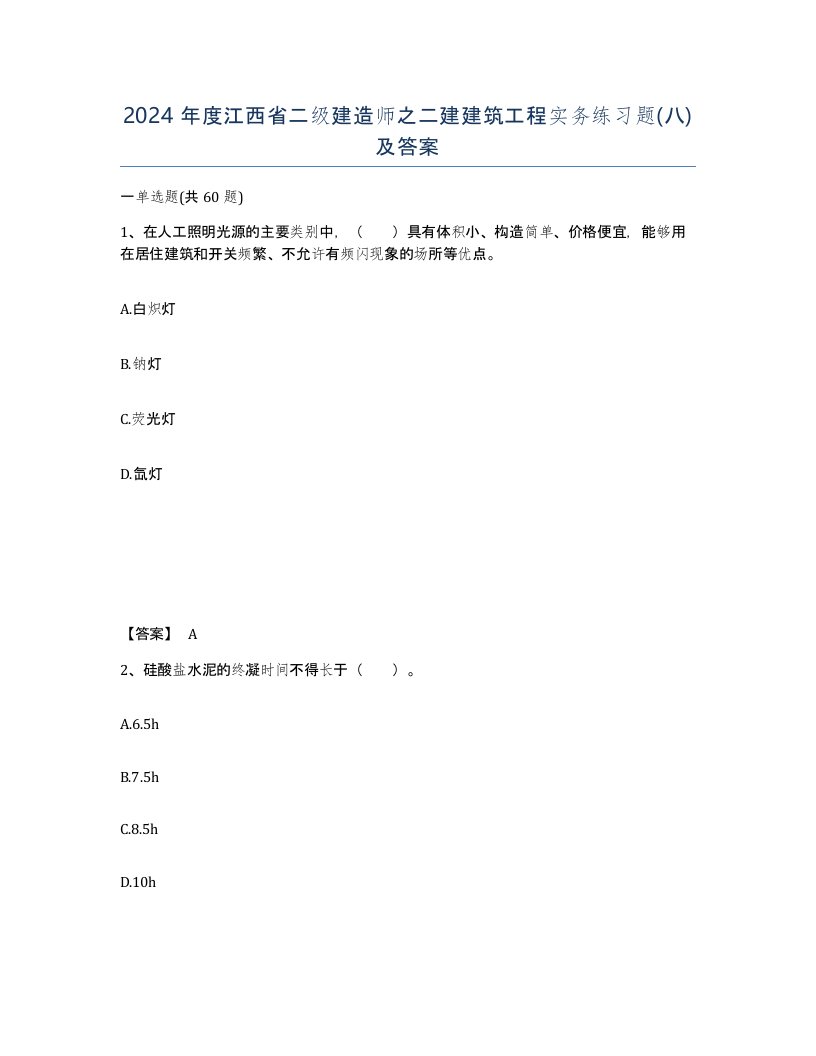 2024年度江西省二级建造师之二建建筑工程实务练习题八及答案