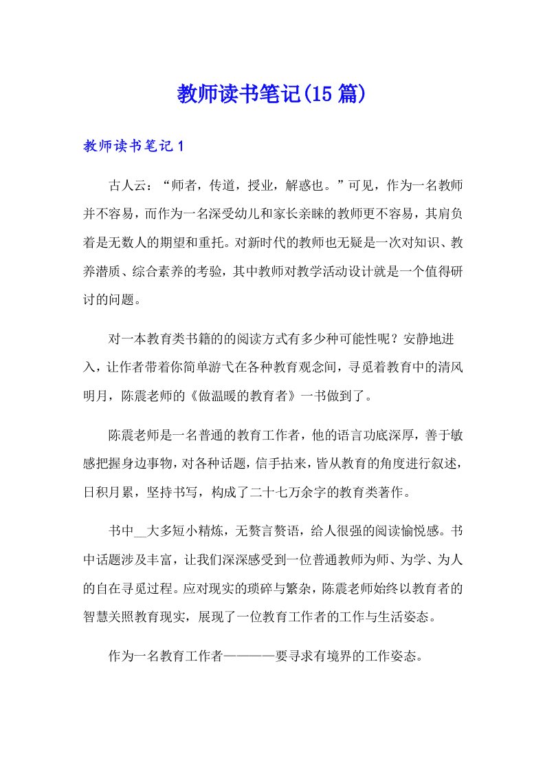 教师读书笔记(15篇)