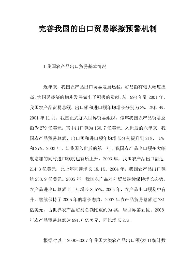 完善我国的出口贸易摩擦预警机制