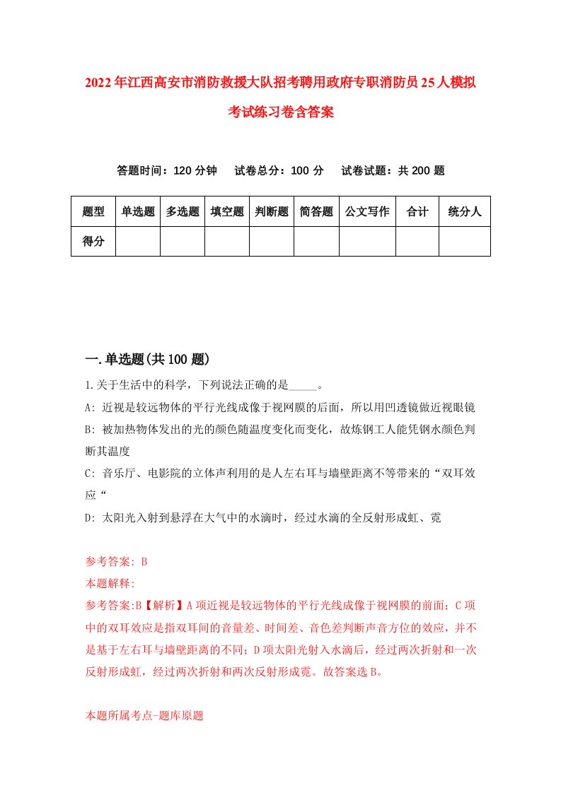 2022年江西高安市消防救援大队招考聘用政府专职消防员25人模拟考试练习卷含答案3