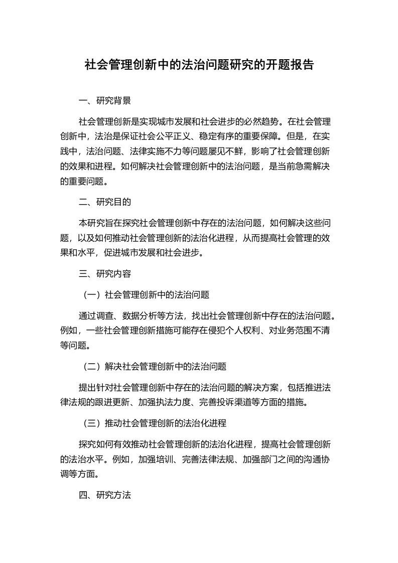 社会管理创新中的法治问题研究的开题报告