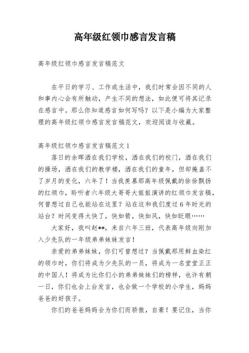 高年级红领巾感言发言稿