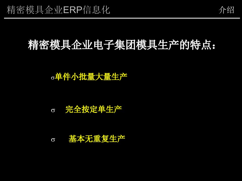 精密模具企业ERP实施方案