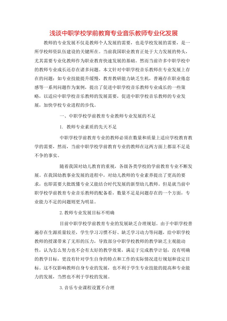 浅谈中职学校学前教育专业音乐教师专业化发展