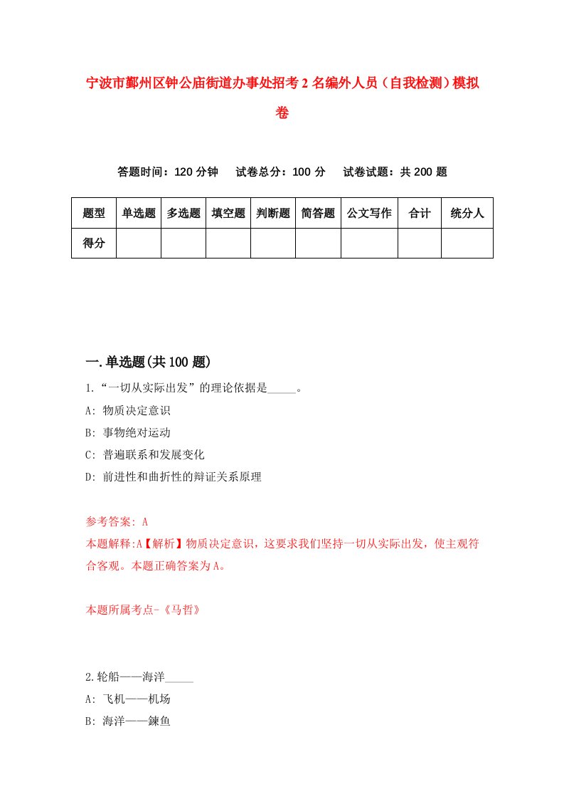 宁波市鄞州区钟公庙街道办事处招考2名编外人员自我检测模拟卷第1期