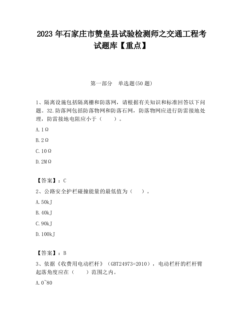 2023年石家庄市赞皇县试验检测师之交通工程考试题库【重点】