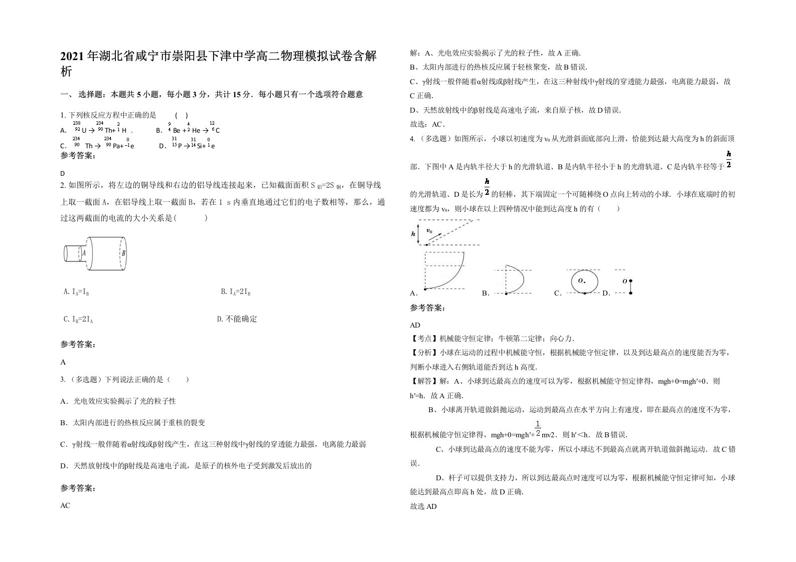 2021年湖北省咸宁市崇阳县下津中学高二物理模拟试卷含解析