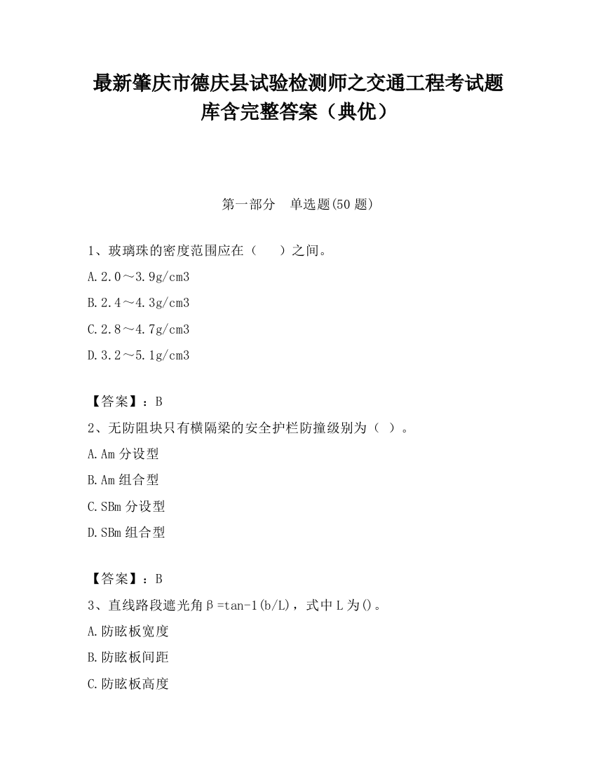 最新肇庆市德庆县试验检测师之交通工程考试题库含完整答案（典优）