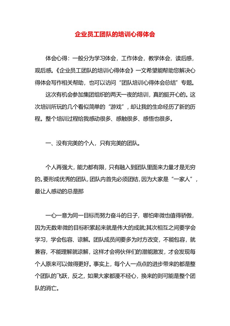 企业员工团队的培训心得体会