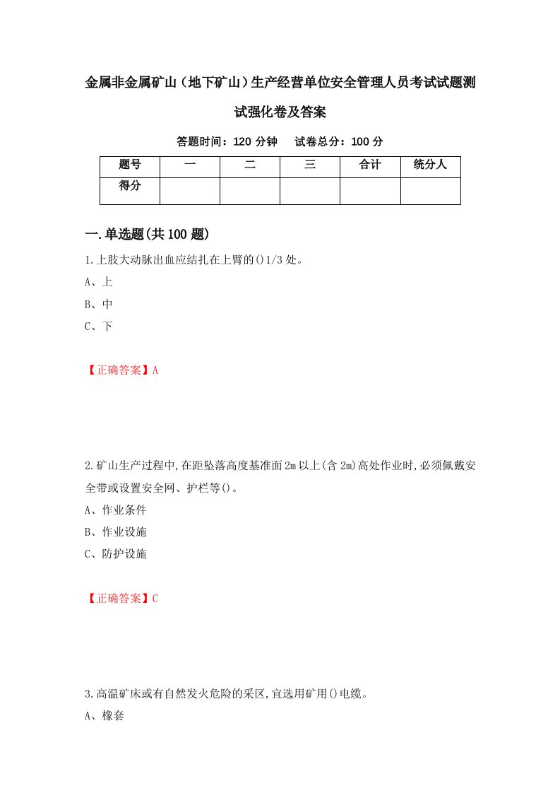 金属非金属矿山地下矿山生产经营单位安全管理人员考试试题测试强化卷及答案96