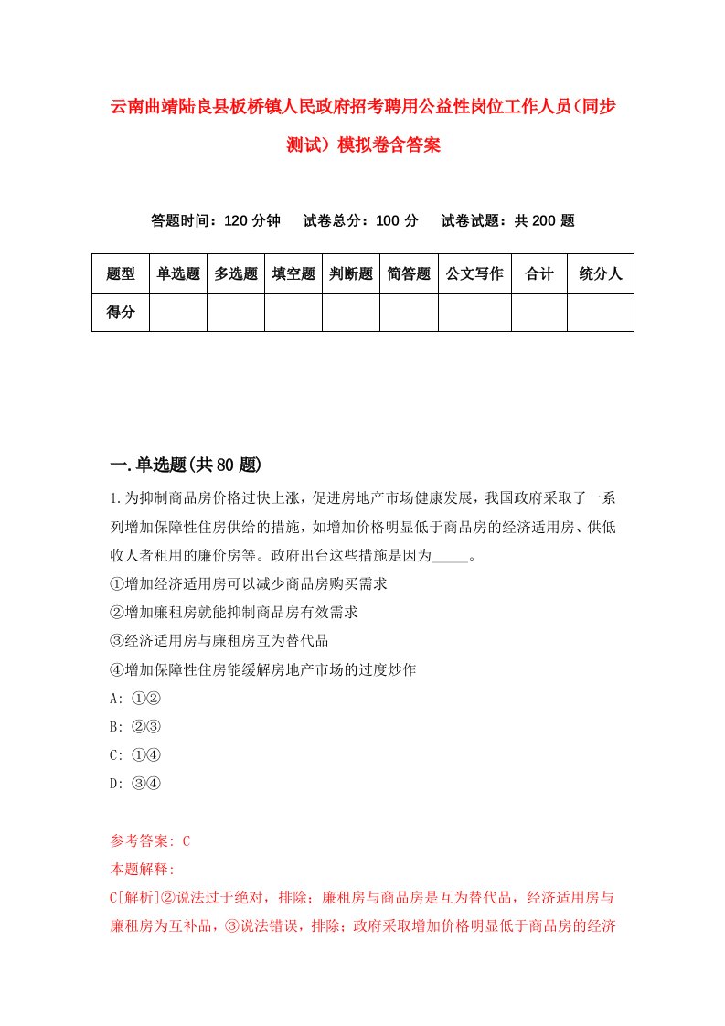 云南曲靖陆良县板桥镇人民政府招考聘用公益性岗位工作人员同步测试模拟卷含答案7