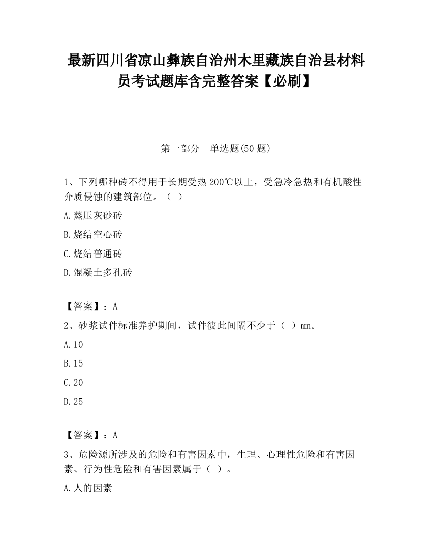 最新四川省凉山彝族自治州木里藏族自治县材料员考试题库含完整答案【必刷】