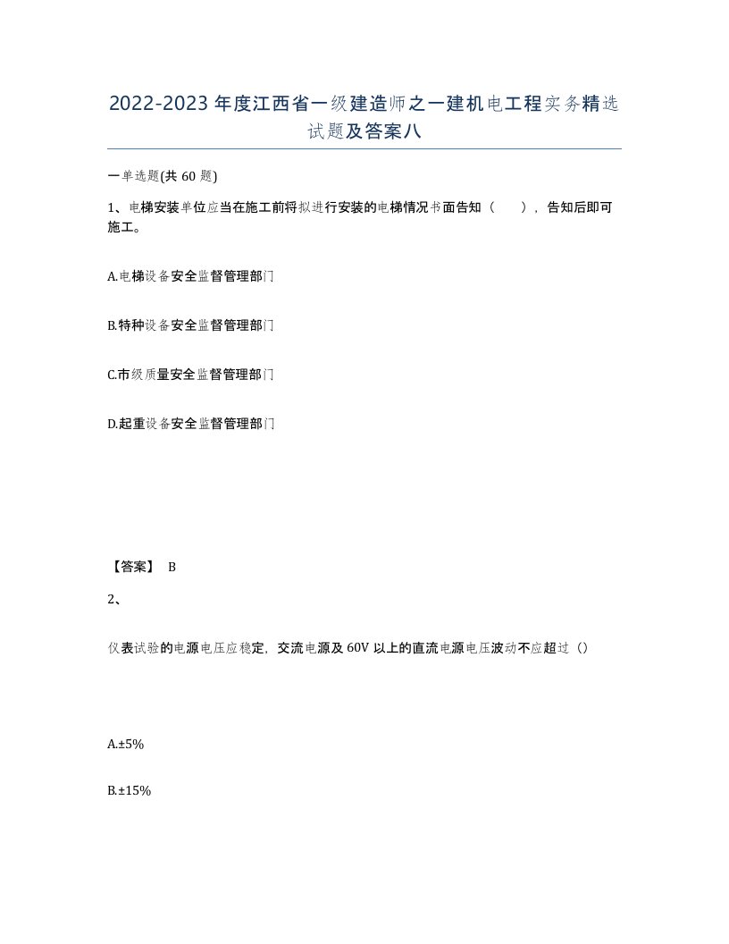 2022-2023年度江西省一级建造师之一建机电工程实务试题及答案八