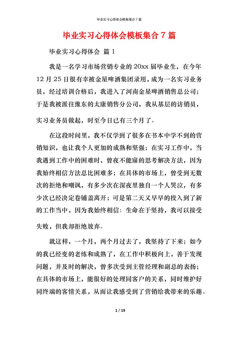 毕业实习心得体会模板集合7篇