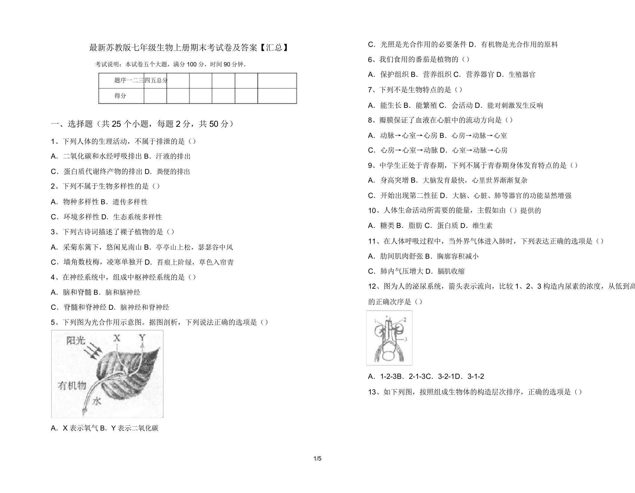 最新苏教版七年级生物上册期末考试卷及答案【汇总】