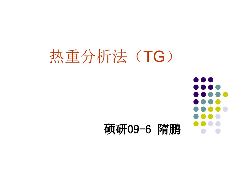 热重分析法(TG)课件