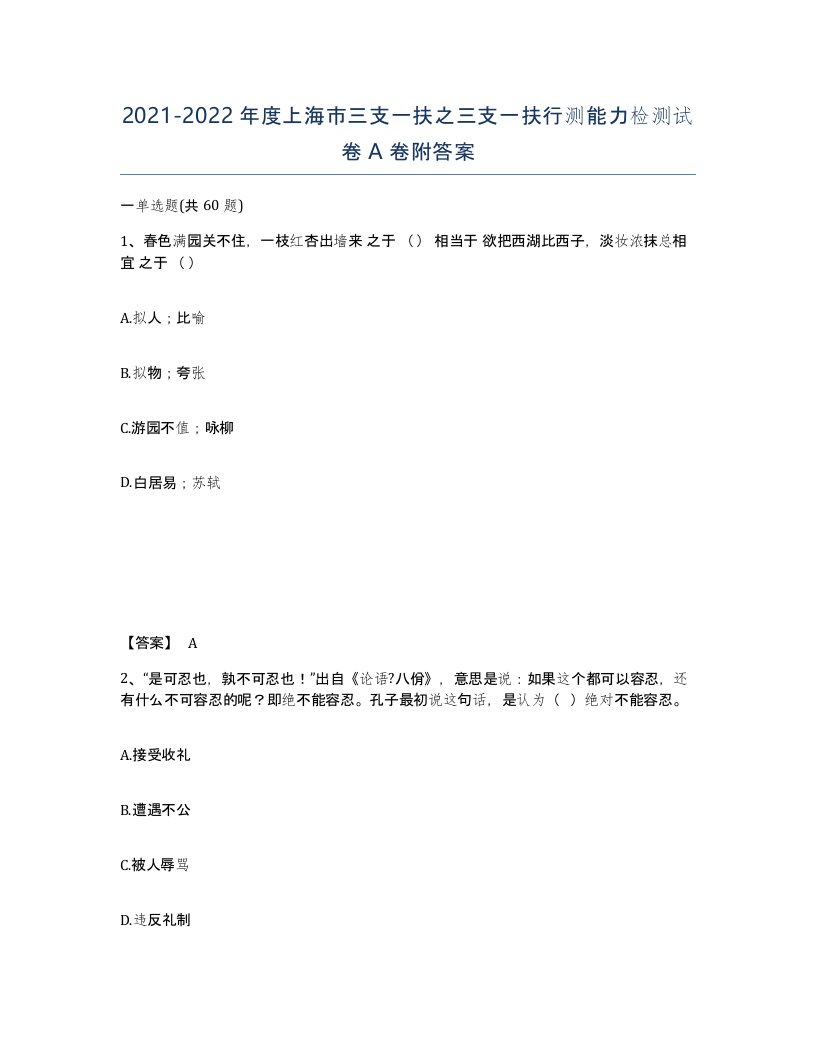 2021-2022年度上海市三支一扶之三支一扶行测能力检测试卷A卷附答案