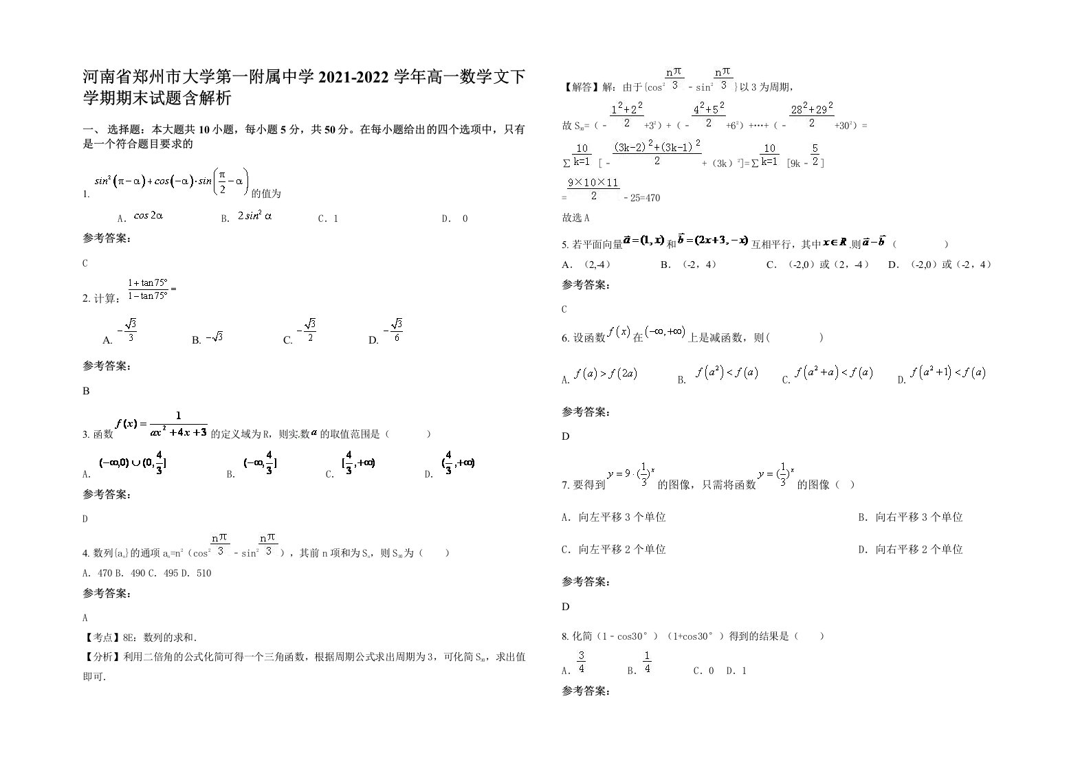 河南省郑州市大学第一附属中学2021-2022学年高一数学文下学期期末试题含解析