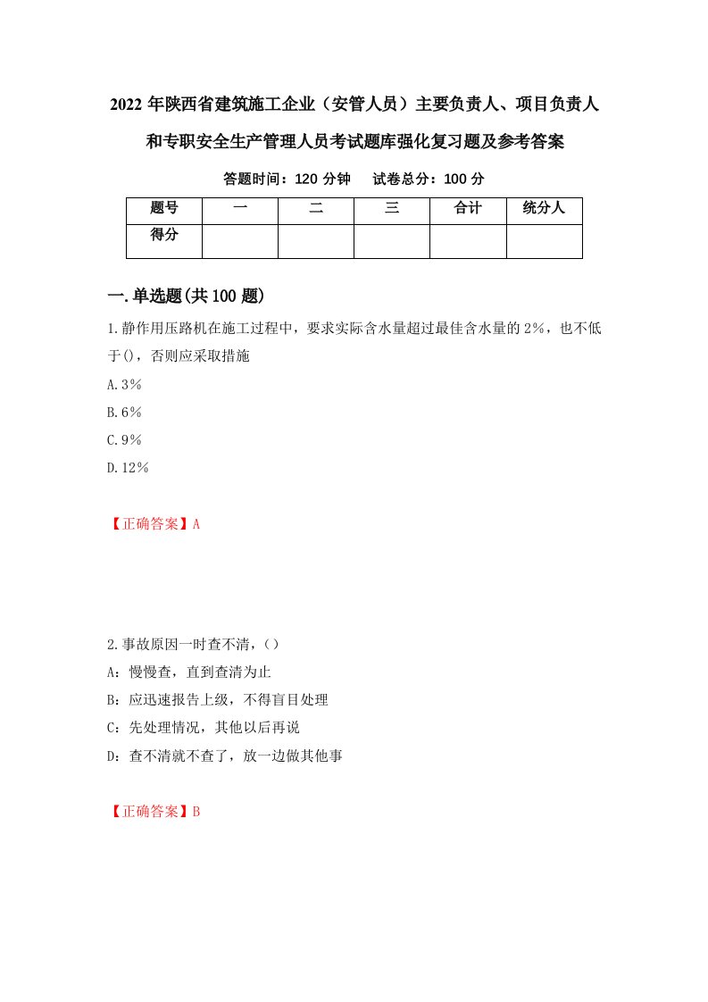 2022年陕西省建筑施工企业安管人员主要负责人项目负责人和专职安全生产管理人员考试题库强化复习题及参考答案15