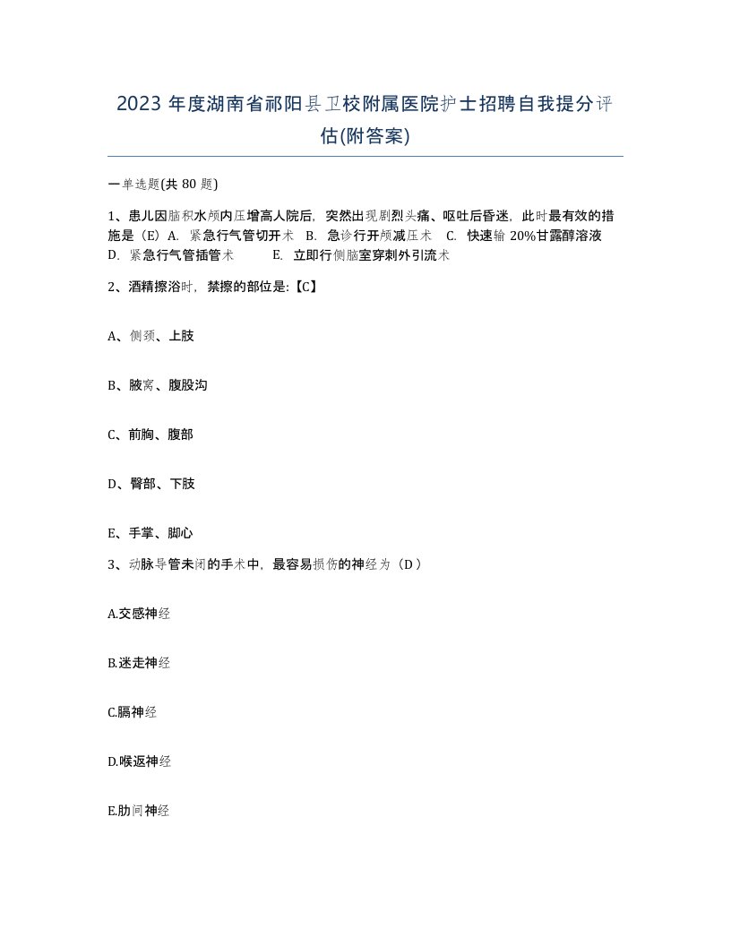 2023年度湖南省祁阳县卫校附属医院护士招聘自我提分评估附答案