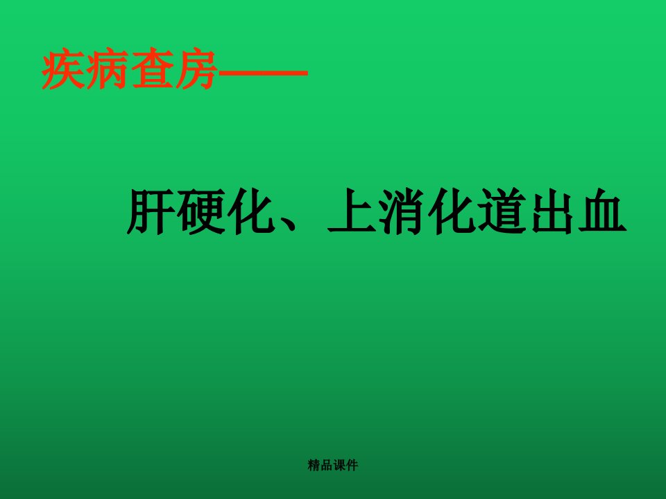 肝硬化、上消化道出血查房ppt课件