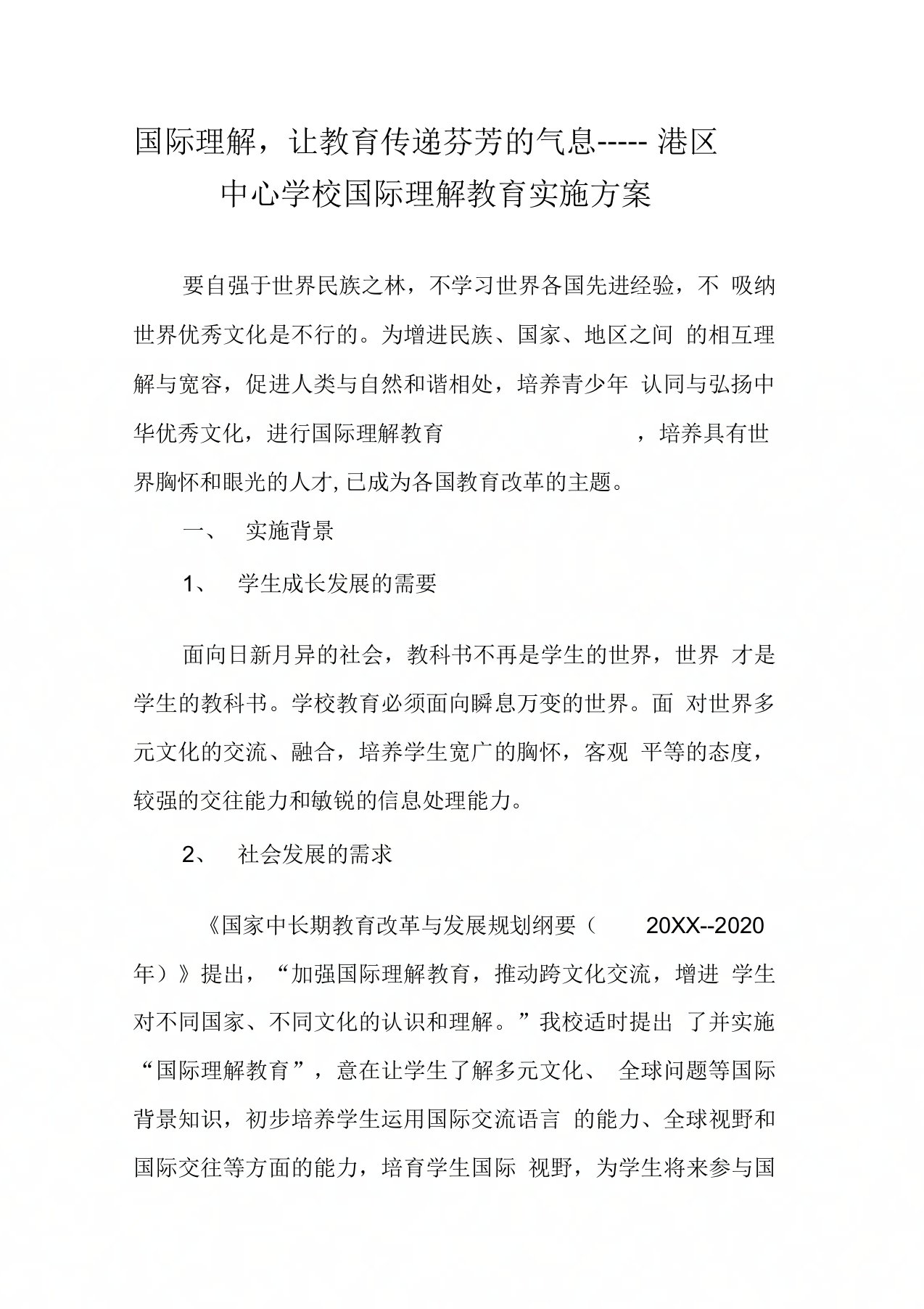 国际理解,让教育传递芬芳的气息——港区中心学校国际理解教育实施方案