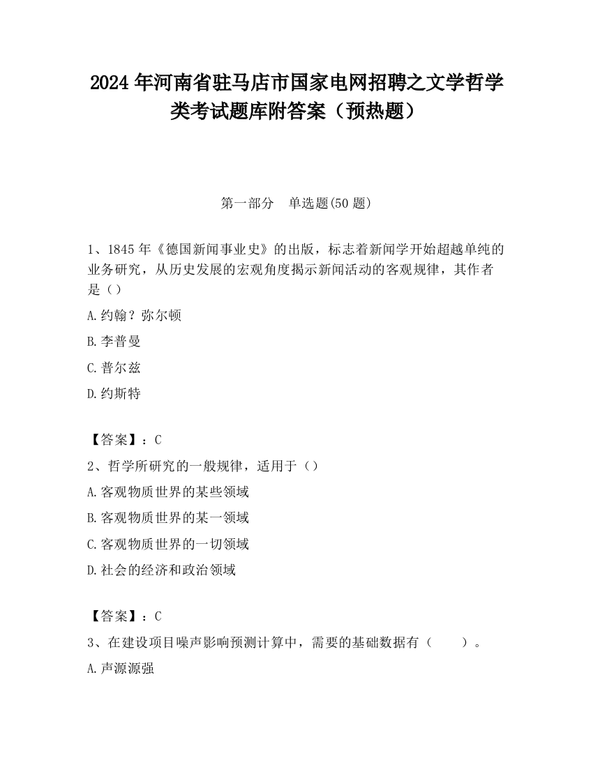 2024年河南省驻马店市国家电网招聘之文学哲学类考试题库附答案（预热题）