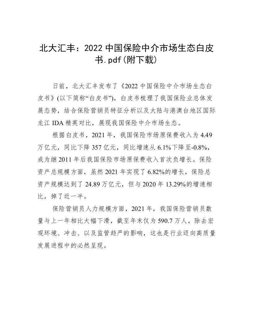 2022中国保险中介市场生态白皮书