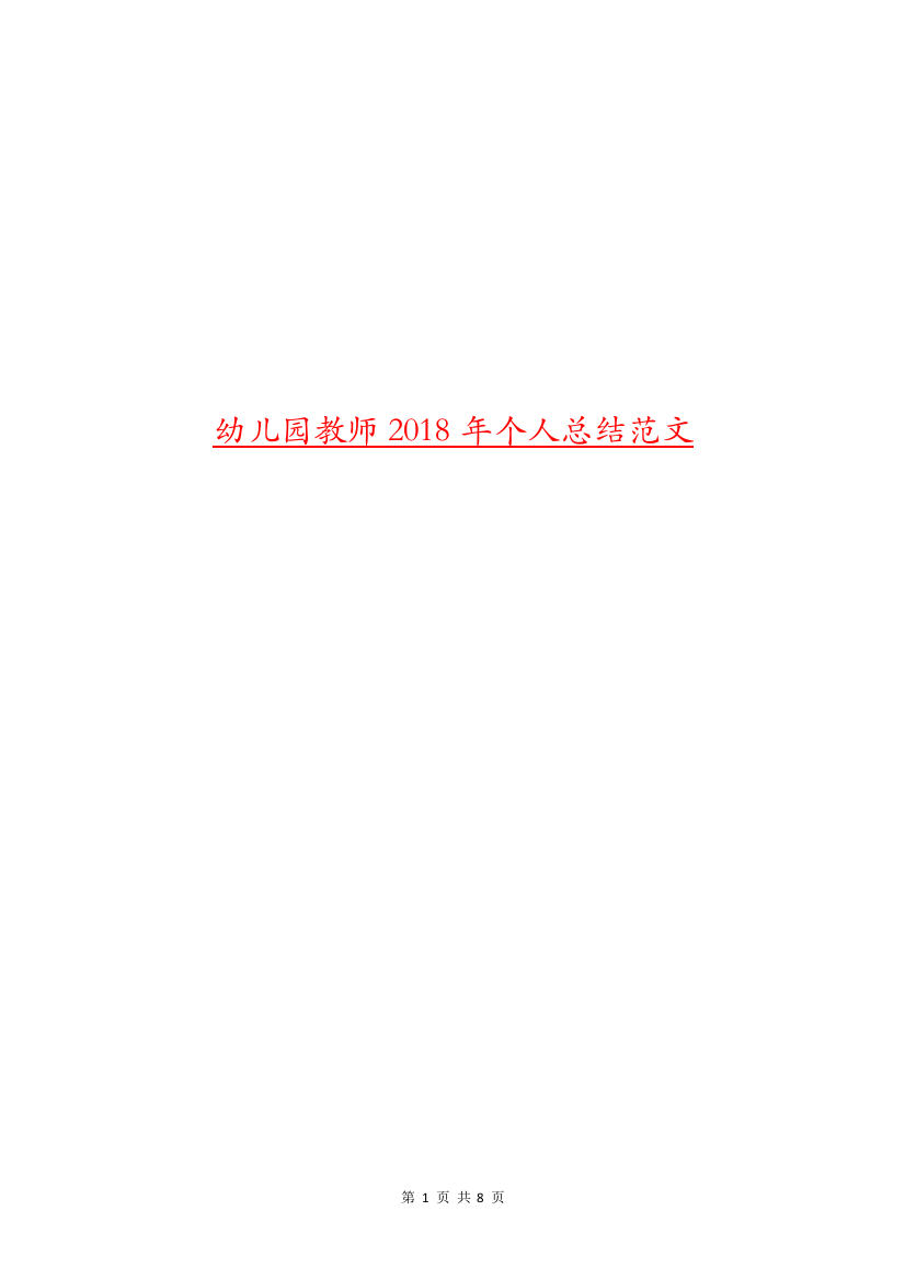 幼儿园教师2018年个人总结范文