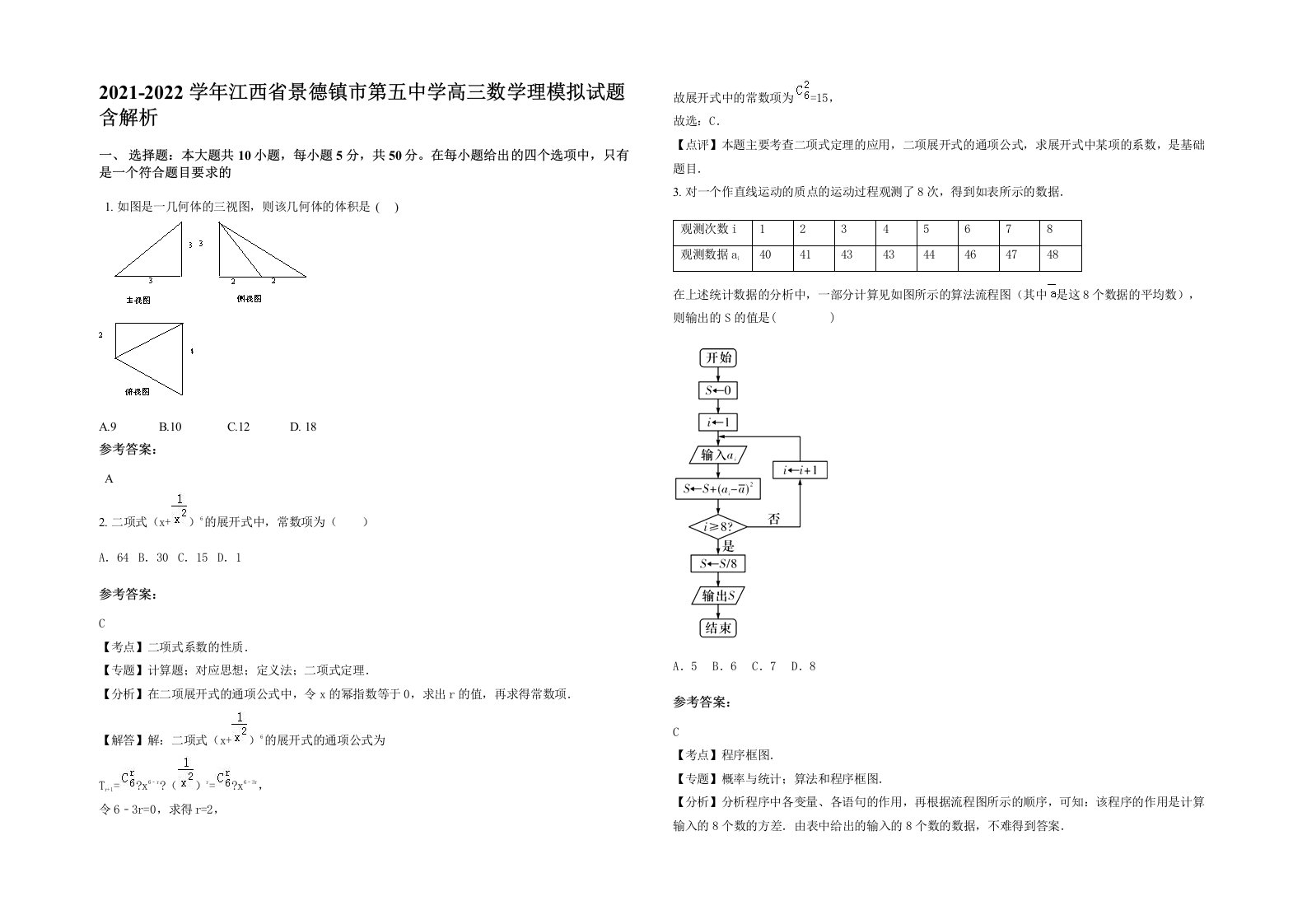 2021-2022学年江西省景德镇市第五中学高三数学理模拟试题含解析