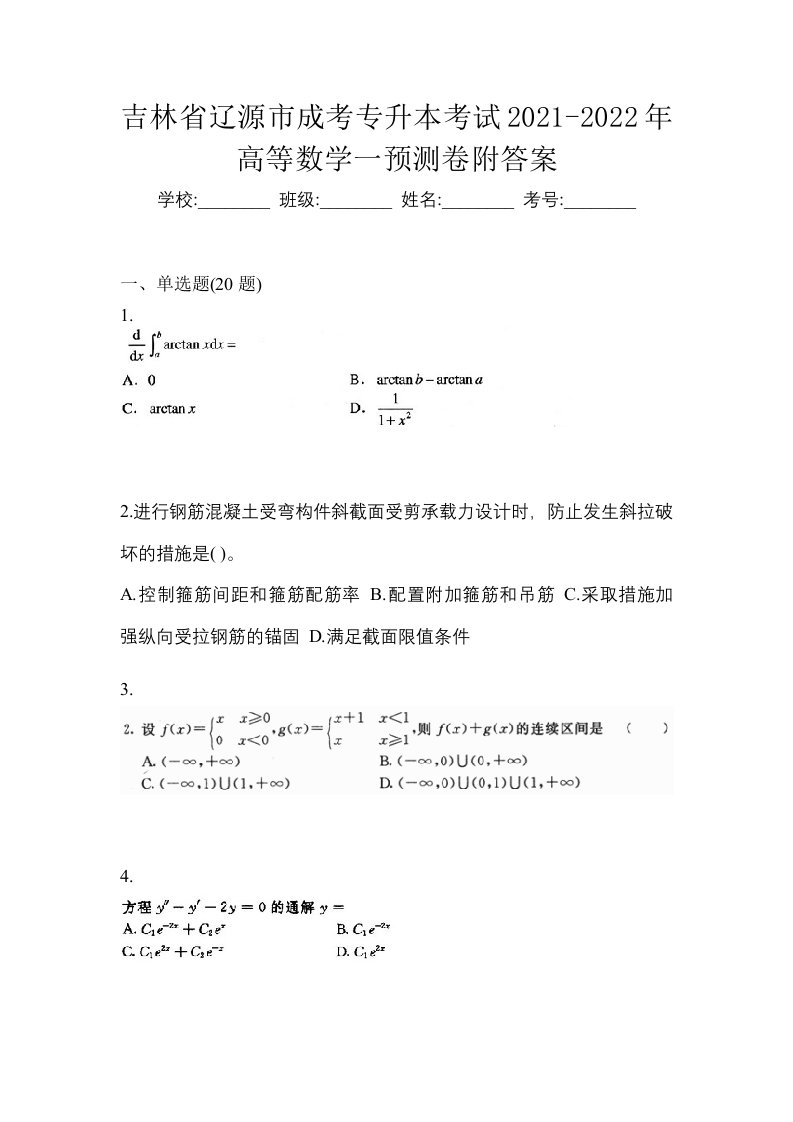 吉林省辽源市成考专升本考试2021-2022年高等数学一预测卷附答案