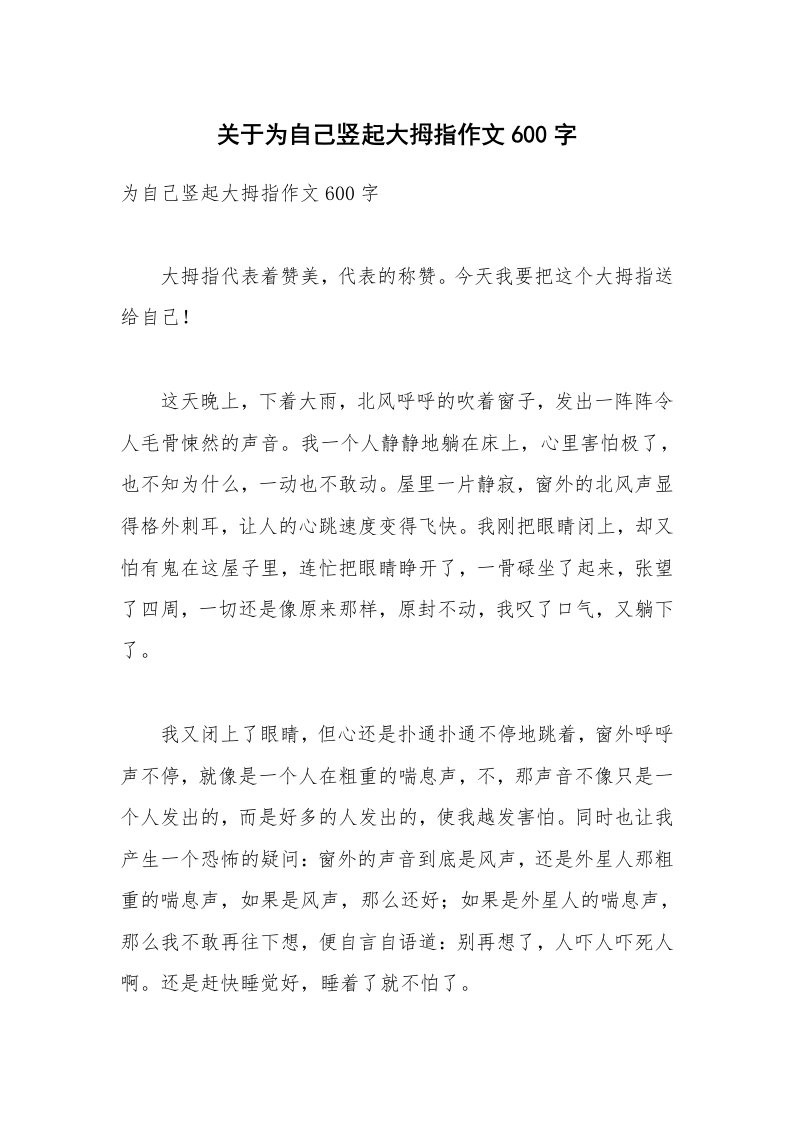 关于为自己竖起大拇指作文600字