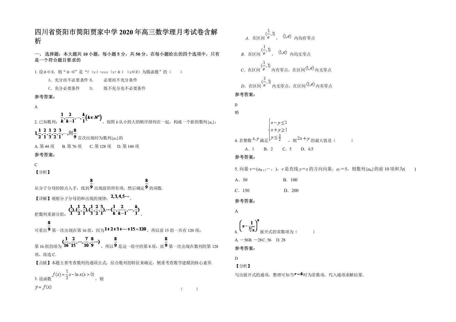 四川省资阳市简阳贾家中学2020年高三数学理月考试卷含解析