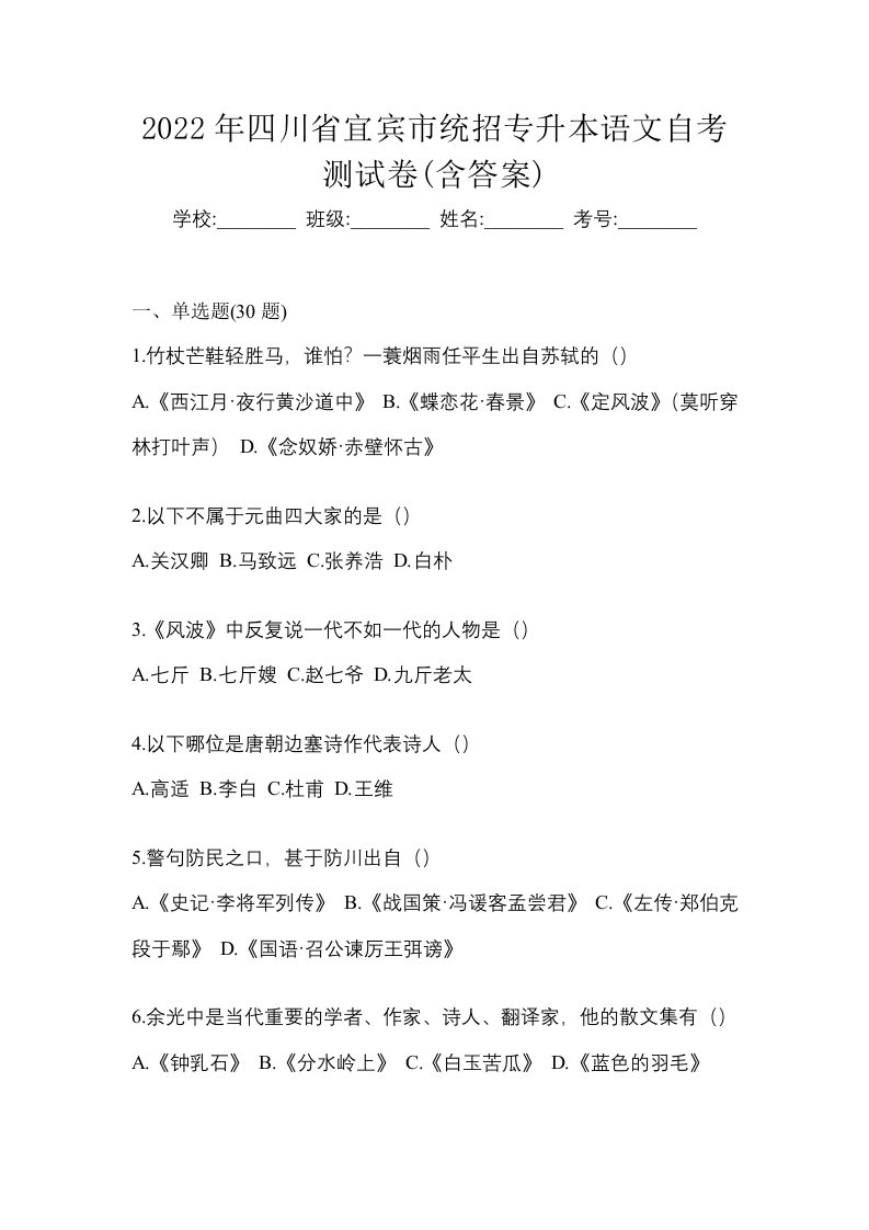 2022年四川省宜宾市统招专升本语文自考测试卷含答案