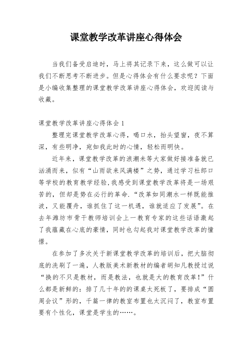 课堂教学改革讲座心得体会