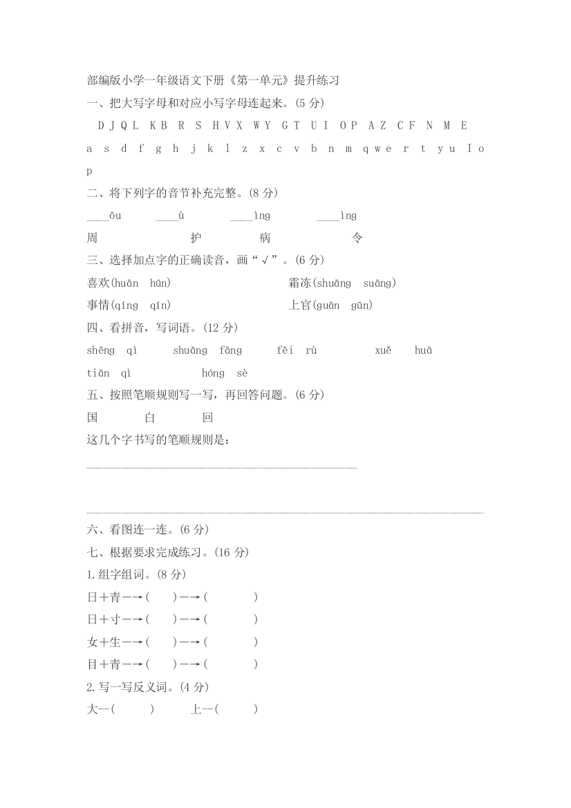 部编版小学一年级语文下册《第一单元》提升练习