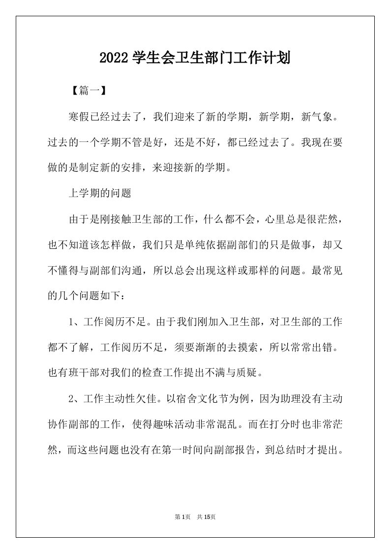 2022年学生会卫生部门工作计划